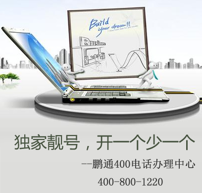 購買400電話必須注意的十一個問題
