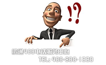北京400電話需要付漫游費嗎？
