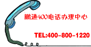 想要辦理400電話要去哪里辦理？