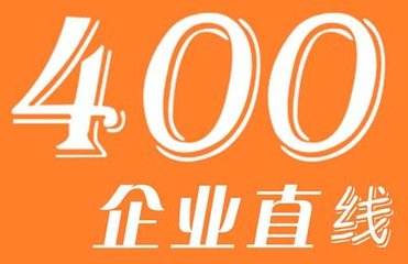 如何選擇400電話資費套餐？