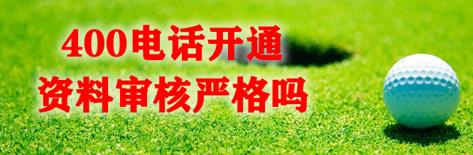 400電話辦理審核過程很嚴格嗎?