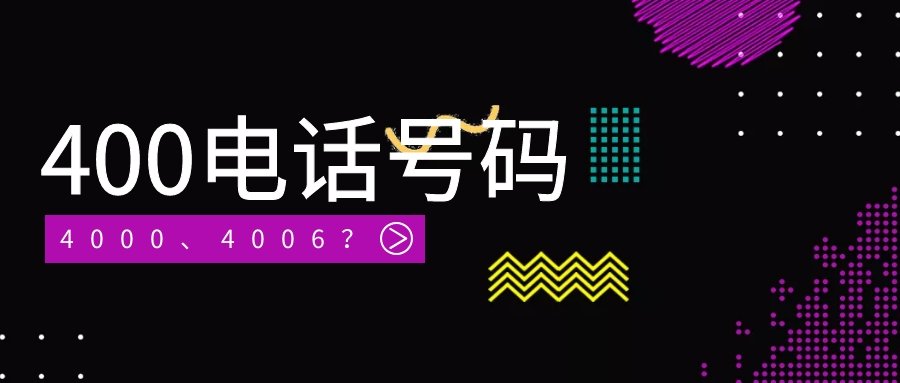 為何400電話不同代理商價格不一樣?