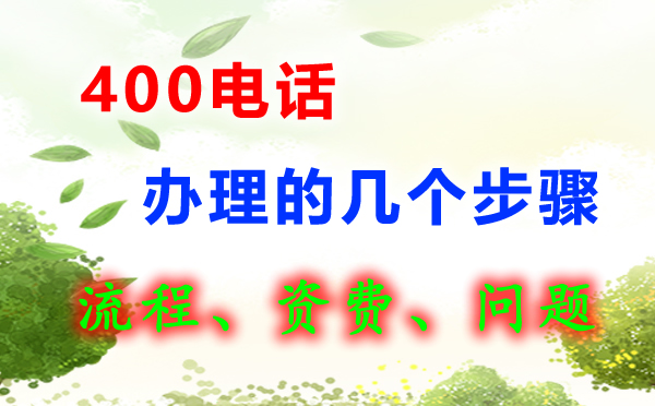 400電話怎么辦理呢，400電話辦理流程是怎樣的
