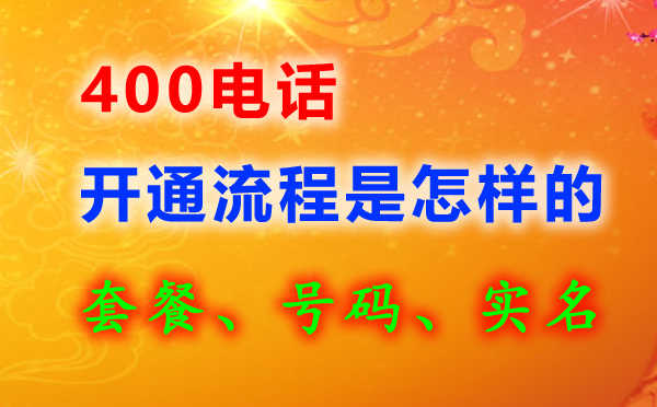 400電話申請