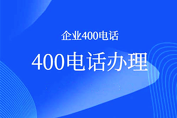 開(kāi)通400電話需要多少費(fèi)用？