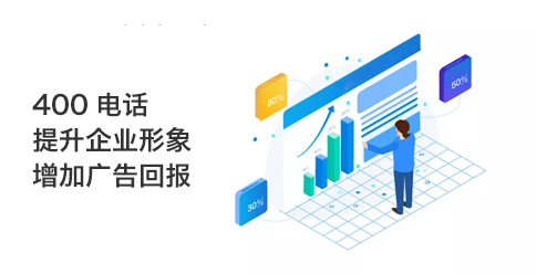 400電話辦理怎么樣收費