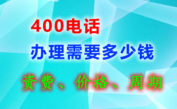 400電話辦理有話費贈送嗎？