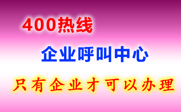 400熱線電話是什么？