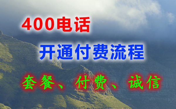400電話可以先開通后付費嗎？