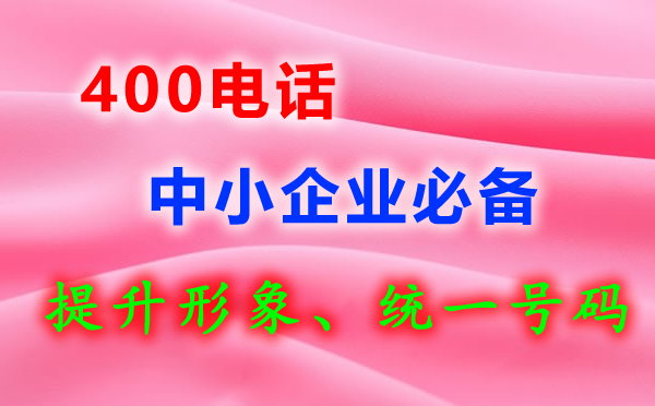 移動400電話可以綁定多少個電話