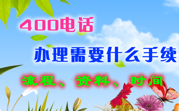 辦理400電話有什么要注意的