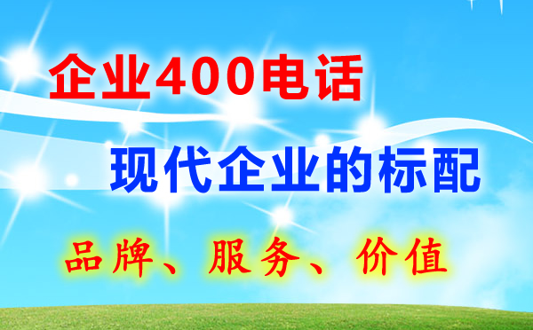 怎么辦理企業400電話？