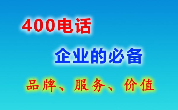 400電話和固定電話有何區別?