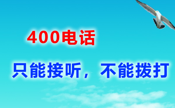 辦理400電話