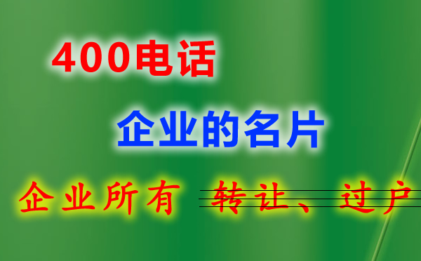 400電話開通有哪些材料要準(zhǔn)備?
