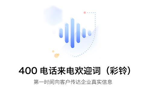 400電話綁定的總機號有彩鈴，400電話開通彩鈴后會覆蓋嗎？