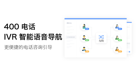 什么是400電話的IVR語音導航