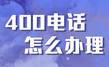 400電話是什么電話，與固話手機有什么區(qū)別？