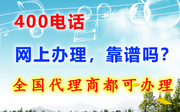 網(wǎng)上可以辦理400電話嗎