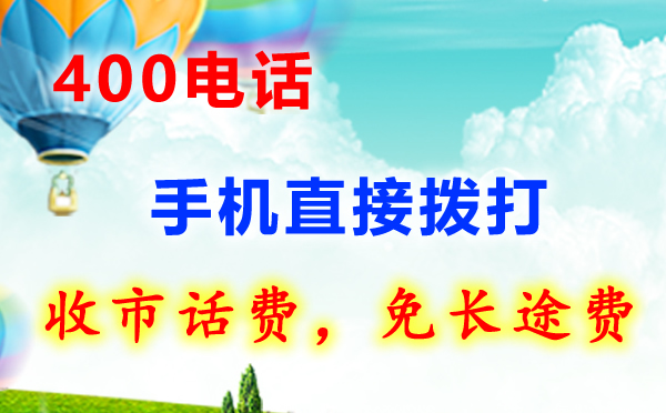 申請400開頭電話常見問題總結