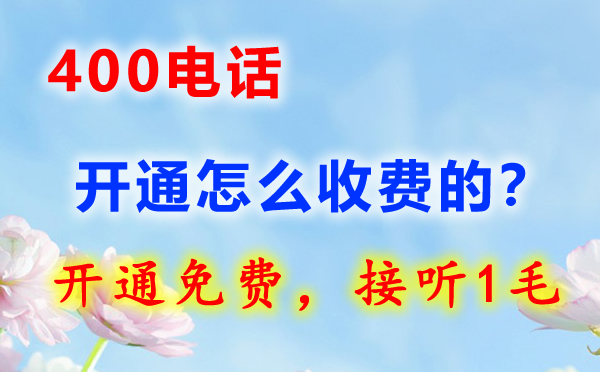 開通400電話