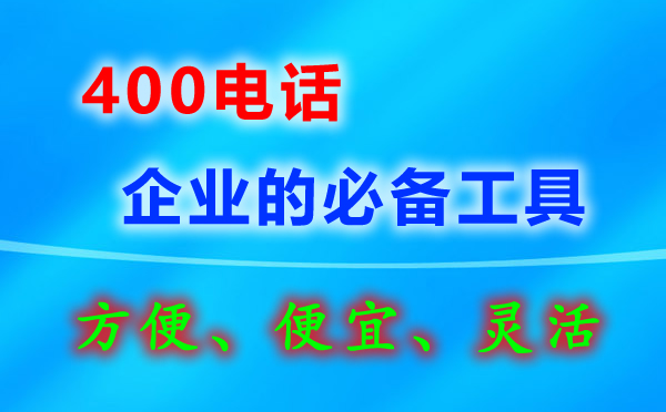 辦理丹東400電話對(duì)行業(yè)有限制嗎