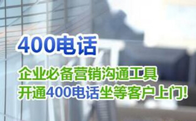 400開頭的電話是什么電話呢