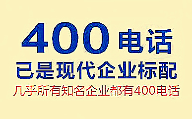開通400電話是如何付費的呢