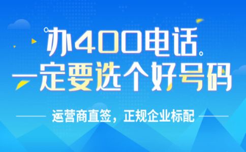 辦理馬鞍山400電話注意事項(xiàng)