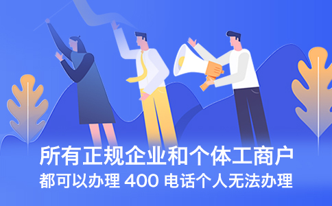 企業怎么申請400電話呢