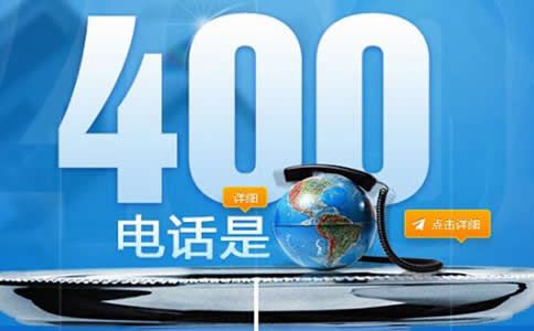 什么是企業400電話？