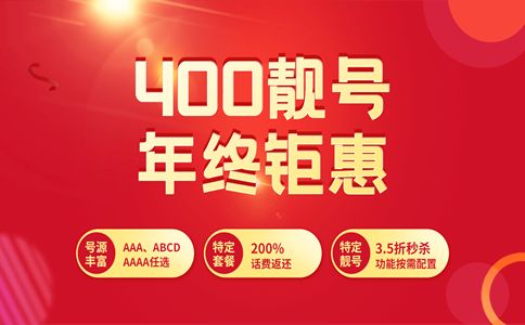 400號碼和普通號碼有什么區別？