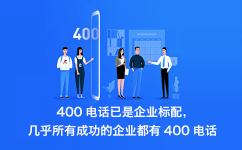 400電話優(yōu)勢