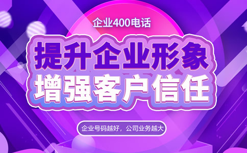 企業該如何選擇400電話號碼呢