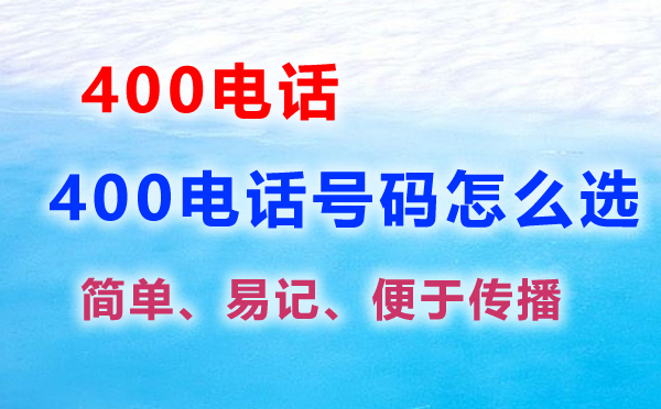 開通400電話在哪里選號碼，怎么選400電話號碼