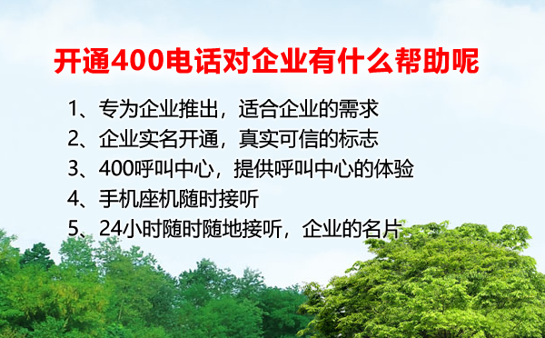 開通400電話對于企業有什么幫助呢？