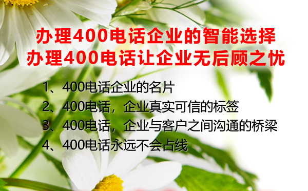 辦理400電話企業的智能選擇，辦理400電話讓企業無后顧之憂