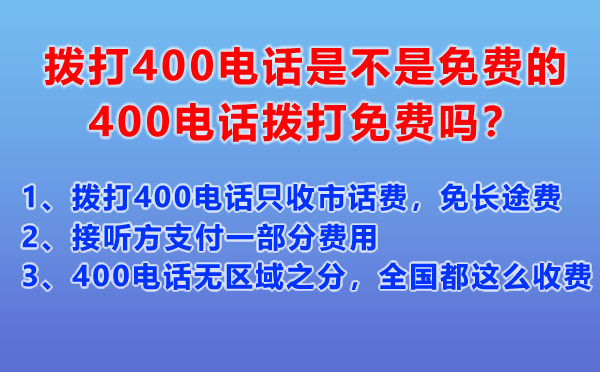 撥打400電話是不是免費的，400電話撥打免費嗎？