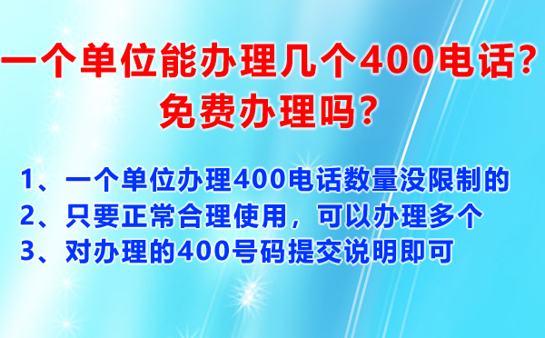 一個單位能辦理幾個400電話？免費辦理嗎？