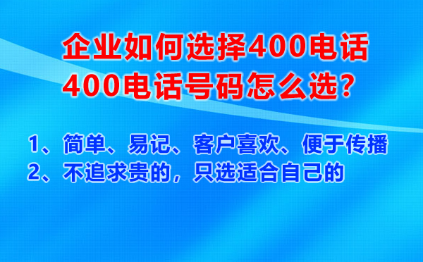企業(yè)如何選擇400電話號(hào)碼，400電話號(hào)碼怎么選