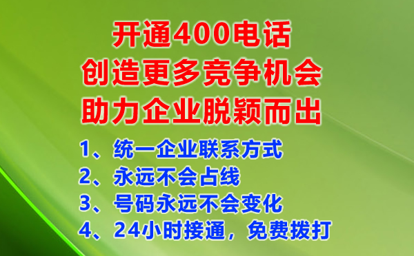開通400電話創造更多競爭機會
