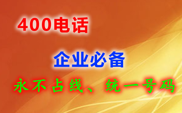 400電話企業的必備