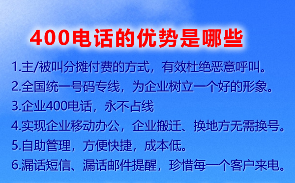 400電話的優勢有哪些
