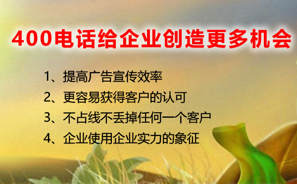 400電話給企業創造更多機會