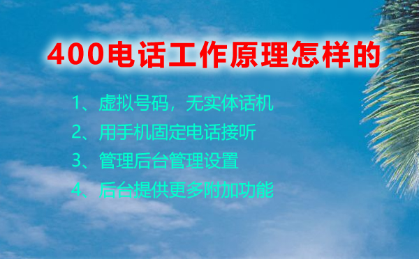 400電話工作原理怎樣的