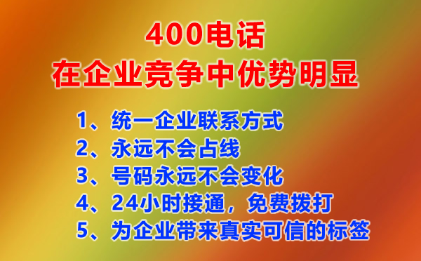 400電話提升企業形象