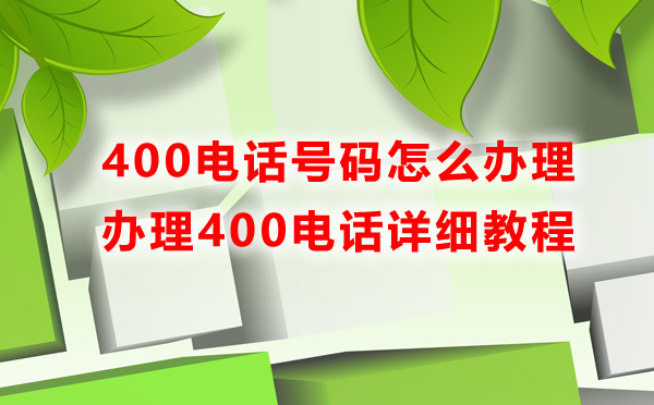 企業400電話怎么辦理呢