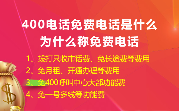 400免費(fèi)電話是什么，怎么申請400免費(fèi)電話