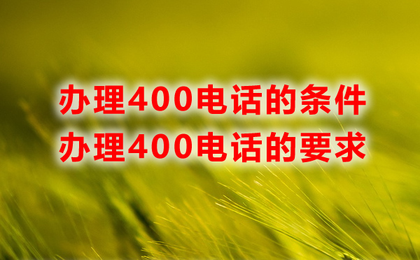 辦理400電話對于企業有什么要求嗎