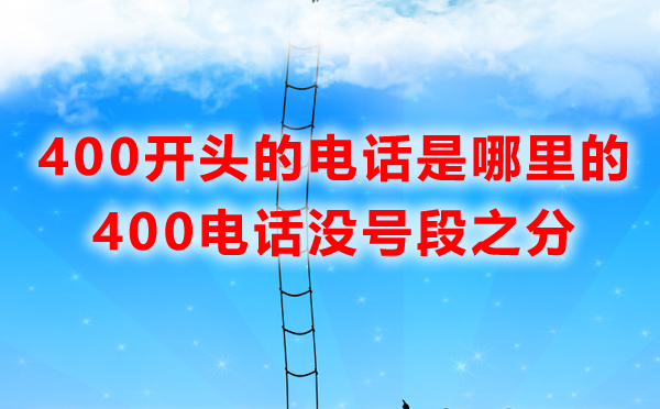 400電話沒有區域之分